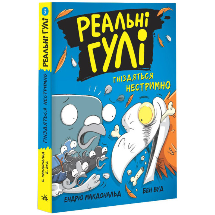Реальні гулі гніздяться нестримно. Ендрю Макдональд, Бен Вуд. Ранок