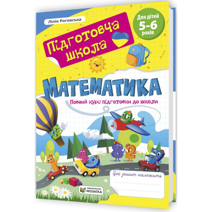 Підготовча школа Пiдручники i посiбники Математика: повний курс підготовки до школи 5-6 років Роговська Л.