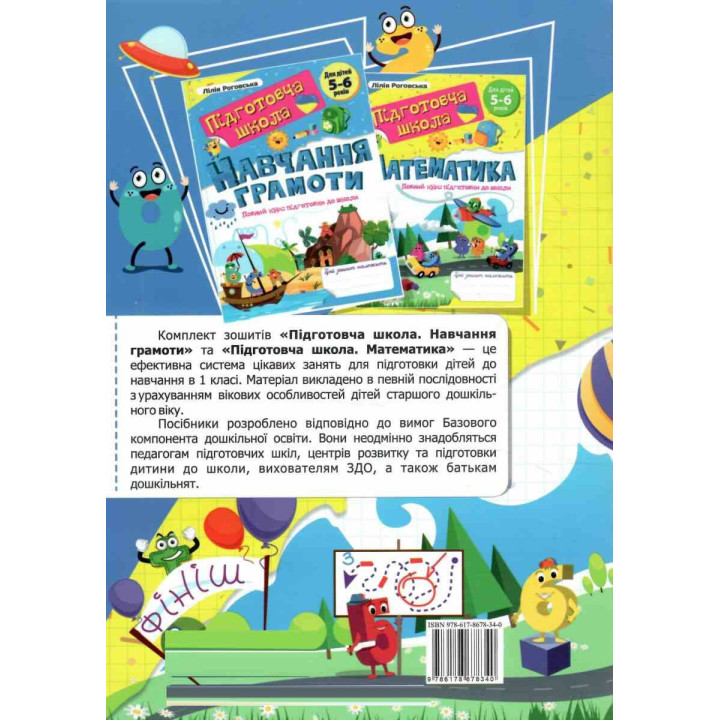 Підготовча школа Пiдручники i посiбники Математика: повний курс підготовки до школи 5-6 років Роговська Л.