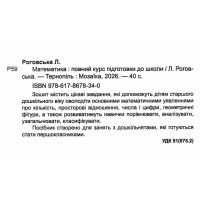 Підготовча школа Пiдручники i посiбники Математика: повний курс підготовки до школи 5-6 років Роговська Л.