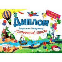 Підготовча школа Пiдручники i посiбники Математика: повний курс підготовки до школи 5-6 років Роговська Л.