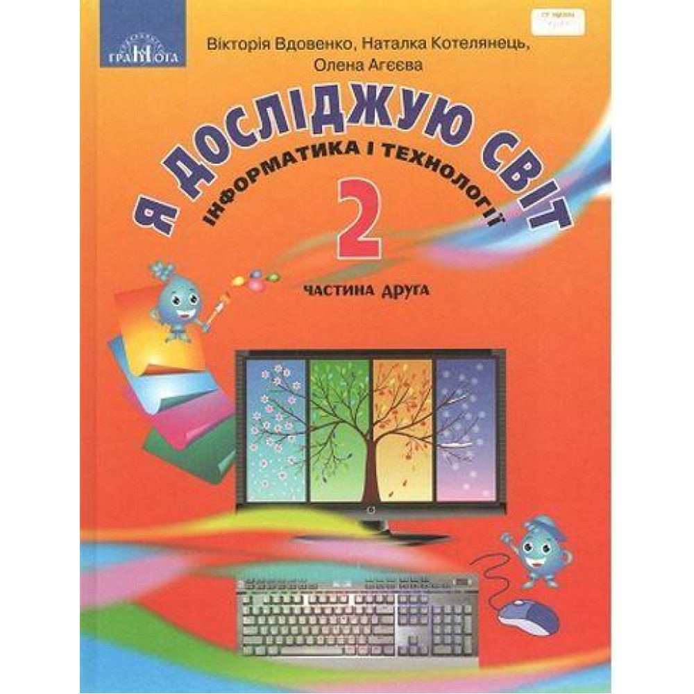 НУШ Підручник Грамота Я досліджую світ 2 клас Частина 2 Вдовенко Котелянець НУШ Підручник Грамота Я досліджую світ 2 клас Частина 2 Вдовенко Котелянець