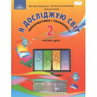НУШ Підручник Грамота Я досліджую світ 2 клас Частина 2 Вдовенко Котелянець