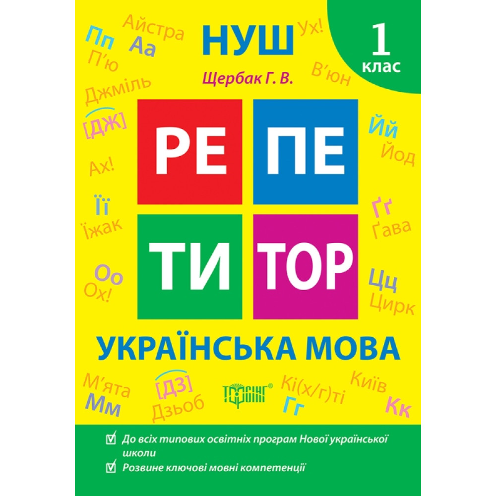 НУШ Репетитор Торсінг Українська мова 1 клас Щербак НУШ Репетитор Торсінг Українська мова 1 клас Щербак