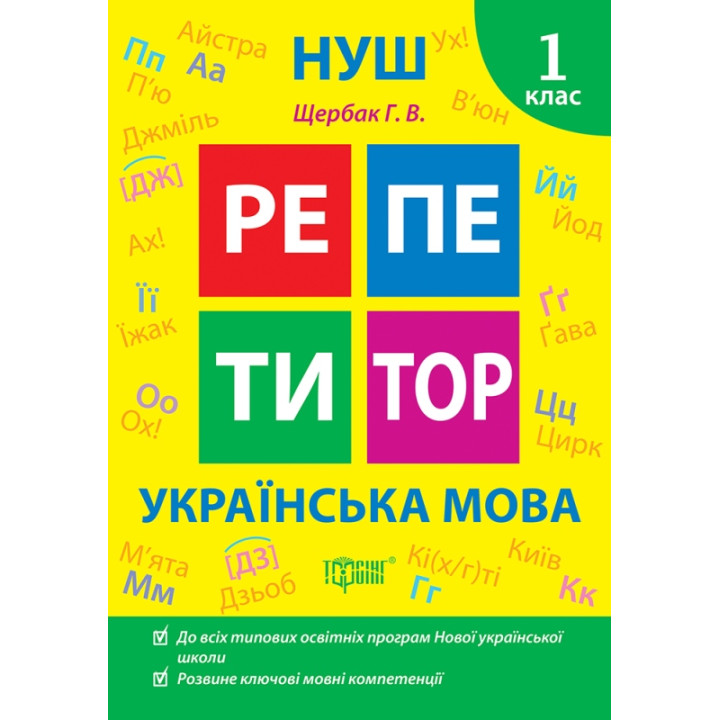 НУШ Репетитор Торсінг Українська мова 1 клас Щербак