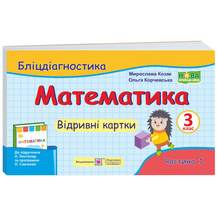 НУШ Бліцдіагностика Пiдручники i посiбники Математика 3 клас Частина 1 до підручника Листопад