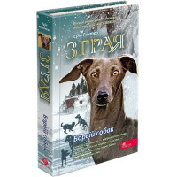 Зграя. Книга 6. Борвій собак — Ерін Гантер