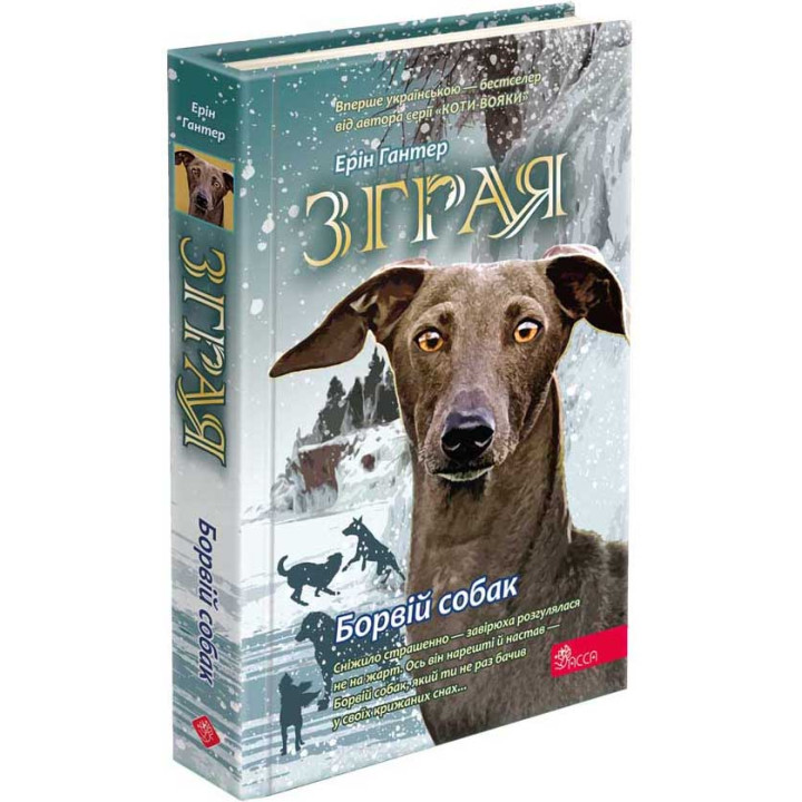 Зграя. Книга 6. Борвій собак — Ерін Гантер