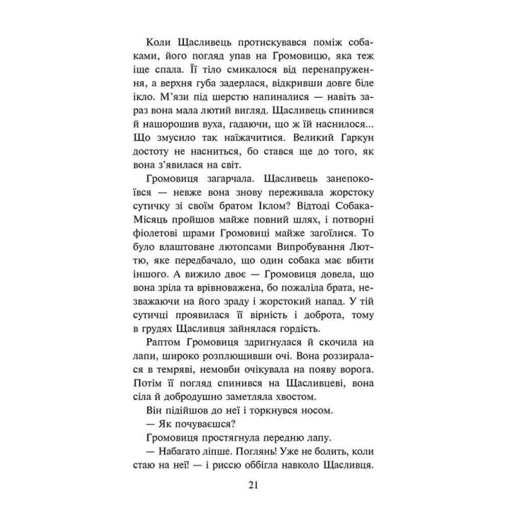 Зграя. Книга 6. Борвій собак — Ерін Гантер