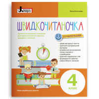 НУШ. Швидкочитаночка. Посібник з читання для 4 класу