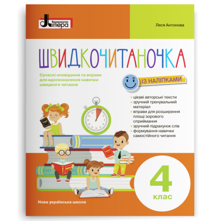 НУШ. Швидкочитаночка. Посібник з читання для 4 класу