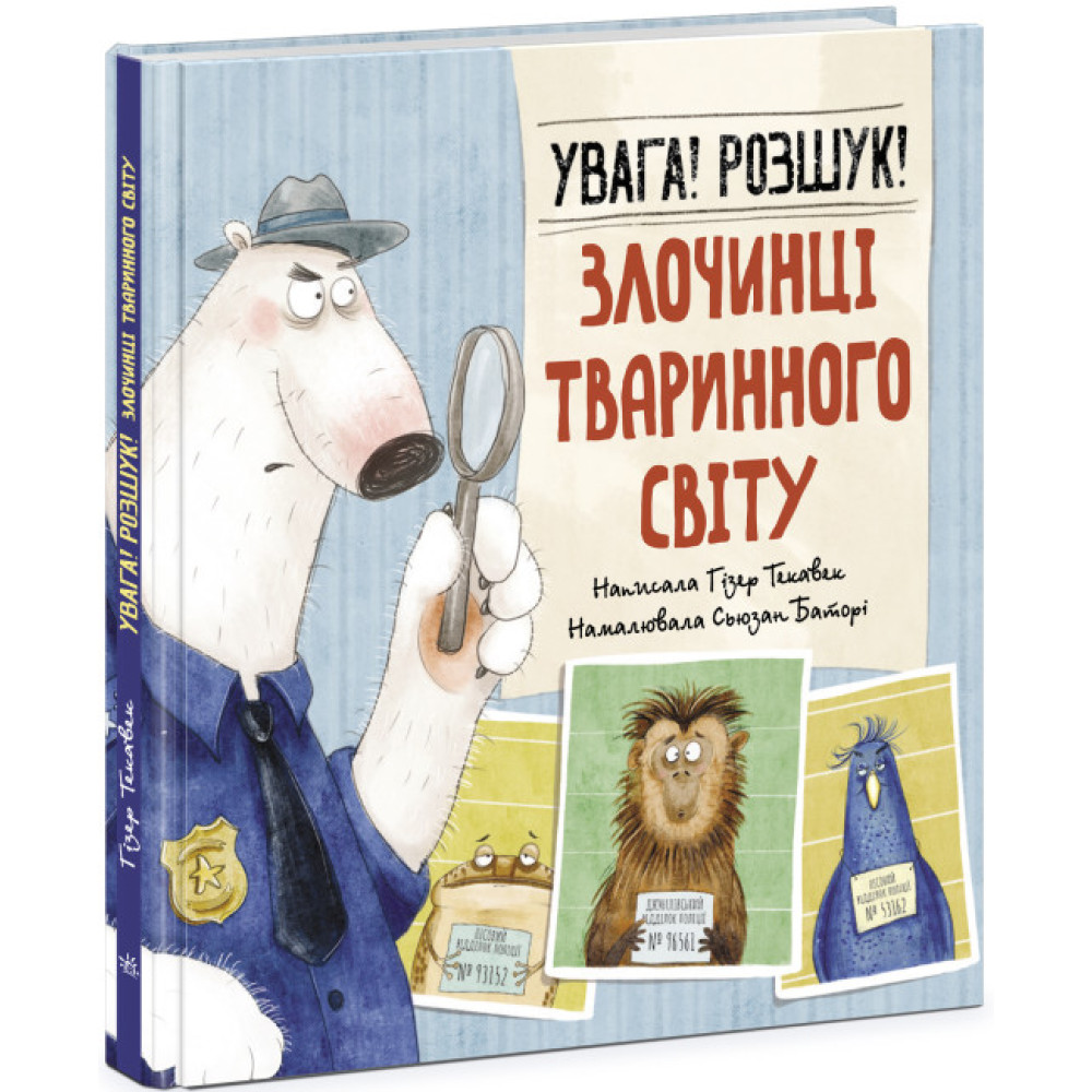 Книга Увага! Розшук! Злочинці тваринного світу Ранок Гізер Текавек Книга Увага! Розшук! Злочинці тваринного світу Ранок Гізер Текавек