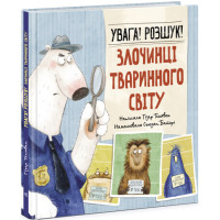 Книга Увага! Розшук! Злочинці тваринного світу Ранок Гізер Текавек