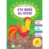 Загадки збирайки УЛА Хто живе на фермі