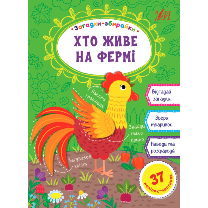 Загадки збирайки УЛА Хто живе на фермі