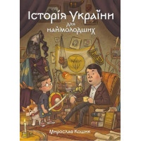 Історія України для наймолодших Маґура Мирослав Кошик