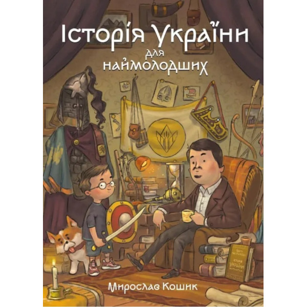 Історія України для наймолодших Маґура Мирослав Кошик
