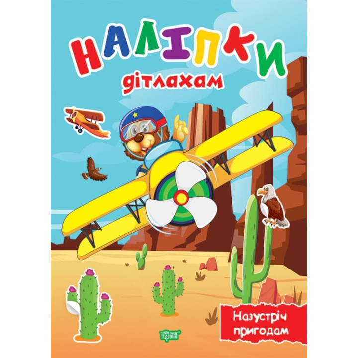 Наліпки дітлахам. Назустріч пригодам. Торсiнг Шипарьова