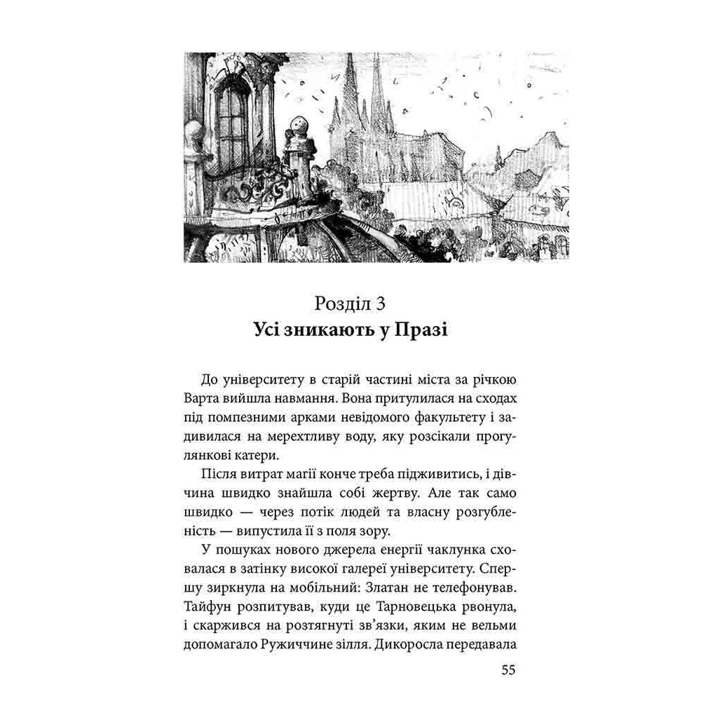 Час фентезі АССА Варта у грі Книга 2 Артефакти Праги Наталія Матолінець Час фентезі АССА Варта у грі Книга 2 Артефакти Праги Наталія Матолінець