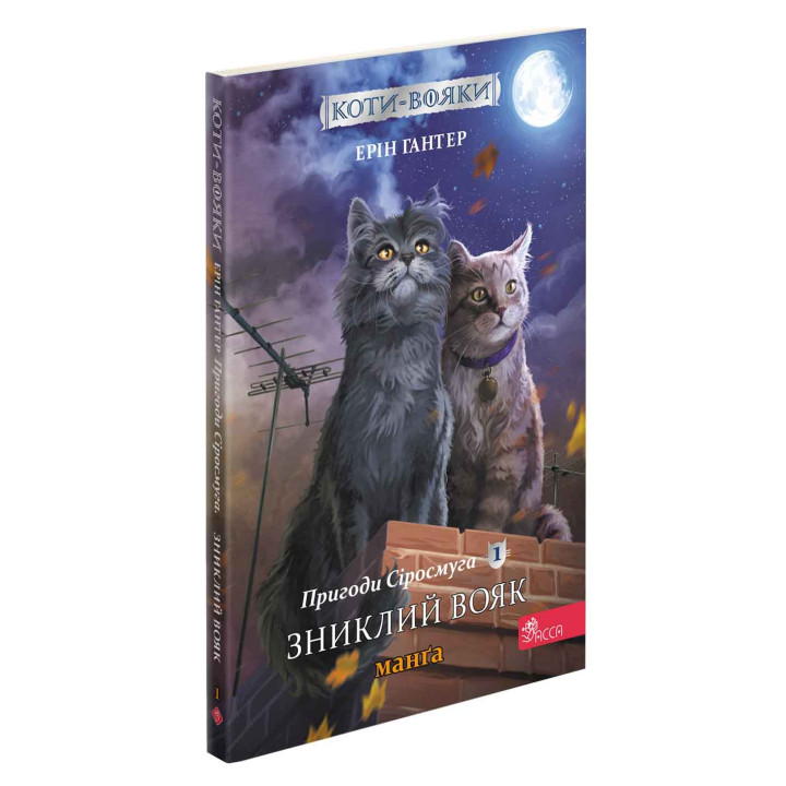 Коти-вояки АССА Пригоди Сіросмуга. Зниклий вояк. Манґа 1