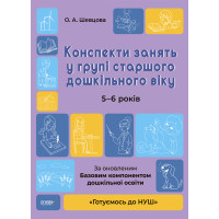 Готуємось до НУШ Основа Конспекти занять в групі старшого дошкільного віку. 5-6 років Погоріла