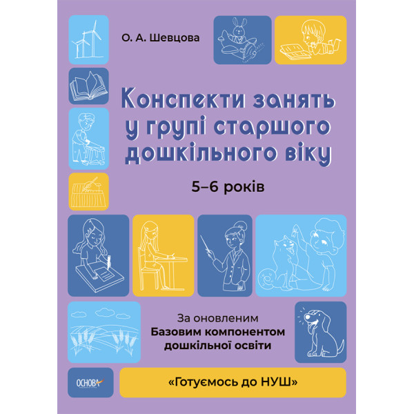 Готуємось до НУШ Основа Конспекти занять в групі старшого дошкільного віку. 5-6 років Погоріла