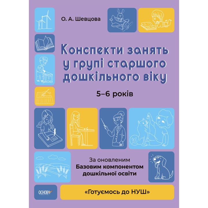 Готуємось до НУШ Основа Конспекти занять в групі старшого дошкільного віку. 5-6 років Погоріла