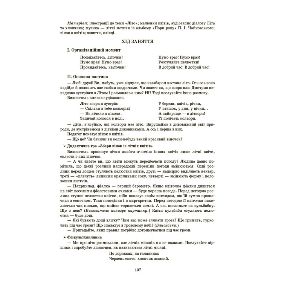 Готуємось до НУШ Основа Конспекти занять в групі старшого дошкільного віку. 5-6 років Погоріла Готуємось до НУШ Основа Конспекти занять в групі старшого дошкільного віку. 5-6 років Погоріла