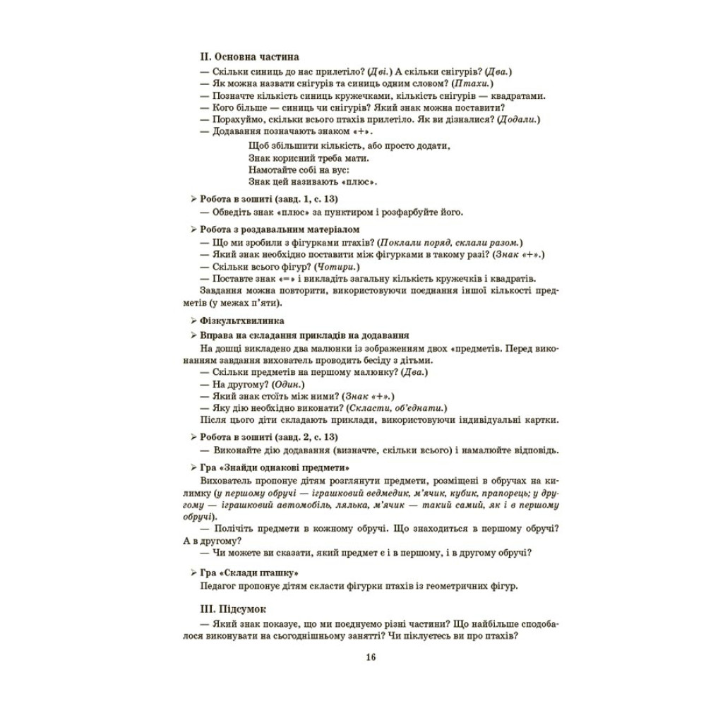 Готуємось до НУШ Основа Конспекти занять в групі старшого дошкільного віку. 5-6 років Погоріла Готуємось до НУШ Основа Конспекти занять в групі старшого дошкільного віку. 5-6 років Погоріла