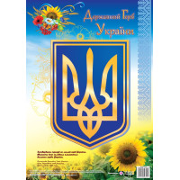 Плакат Державний герб України Підручники і посібники Формат: А3