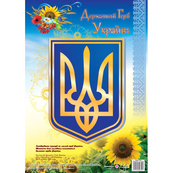 Плакат Державний герб України Підручники і посібники Формат: А3