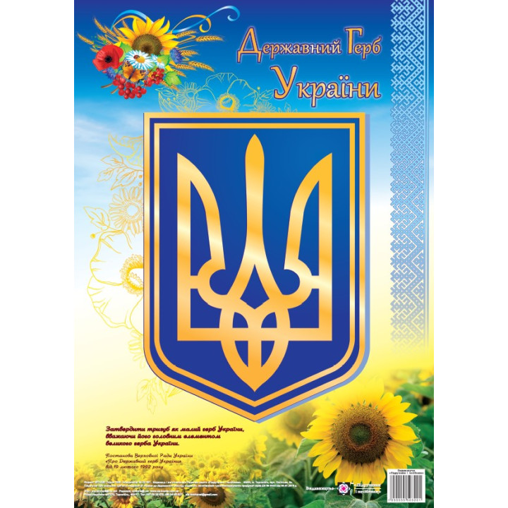 Плакат Державний герб України Підручники і посібники Формат: А3