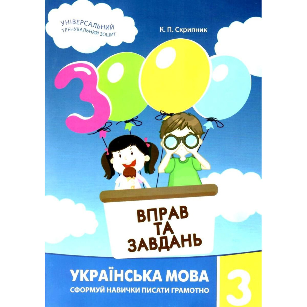 НУШ Навчальний посібник 3000 вправ і завдань Українська мова 3 клас Час Майстрів Скрипник