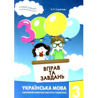 НУШ Навчальний посібник 3000 вправ і завдань Українська мова 3 клас Час Майстрів Скрипник