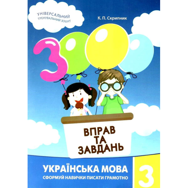 НУШ Навчальний посібник 3000 вправ і завдань Українська мова 3 клас Час Майстрів Скрипник