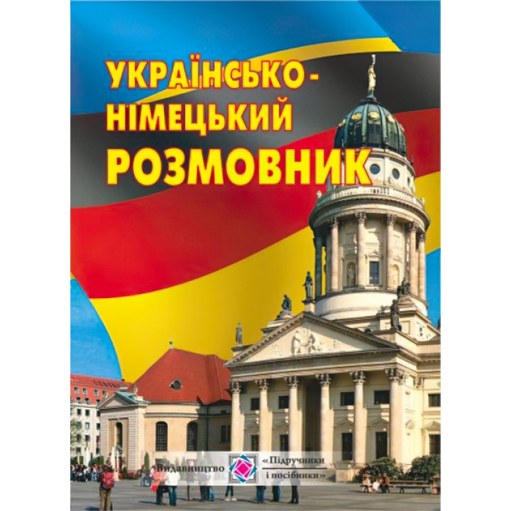 Німецька мова. Українсько-німецький розмовник