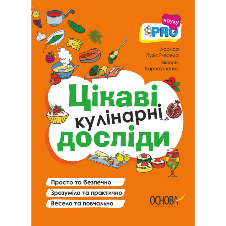 PRO науку Цікаві кулінарні досліди Основа Л. Пужайчереда, В. Карнаушенко