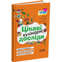 PRO науку Цікаві кулінарні досліди Основа Л. Пужайчереда, В. Карнаушенко