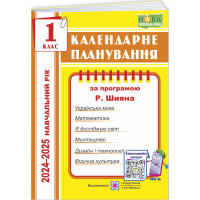 НУШ Календарне планування Пiдручники i посiбники 1 клас 2024-2025 н. р. (за програмою Р. Шияна)