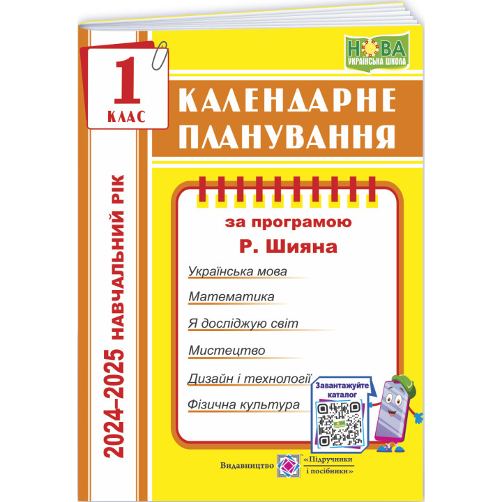 НУШ Календарне планування Пiдручники i посiбники 1 клас 2024-2025 н. р. (за програмою Р. Шияна)