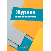 Журнал гурткової роботи Пiдручники i посiбники