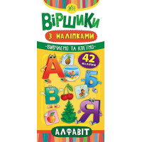 Віршики з наліпками: Алфавіт