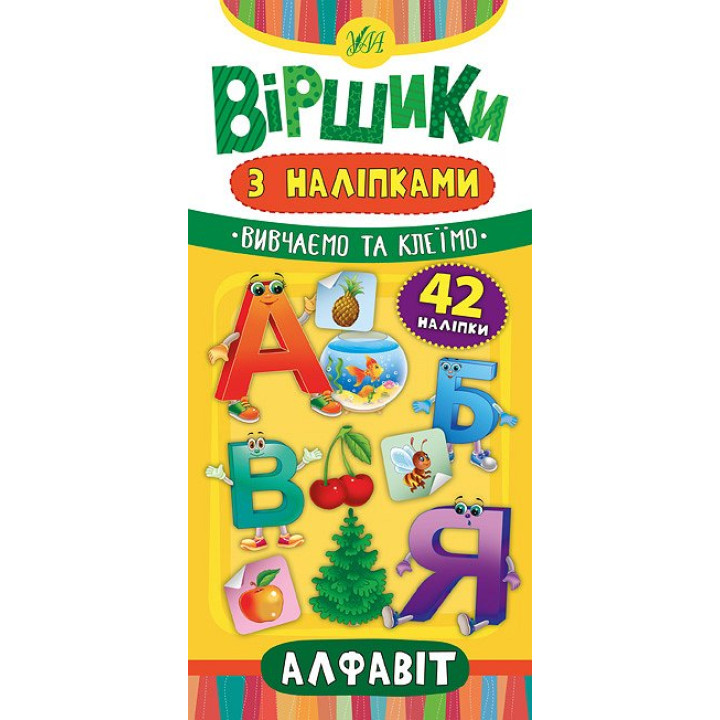 Віршики з наліпками: Алфавіт