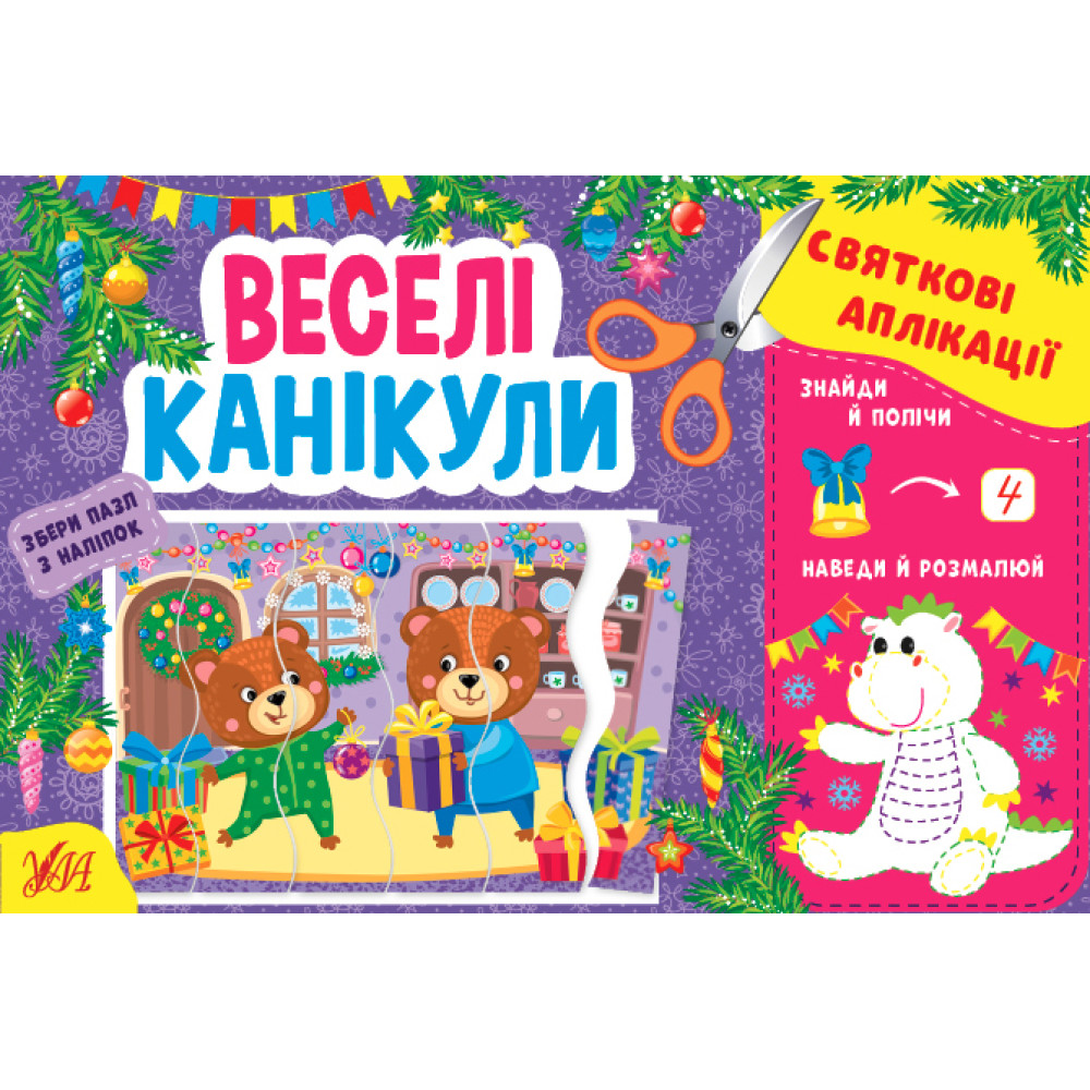 Святкові аплікації УЛА Веселі канікули Збери пазл з наліпок Святкові аплікації УЛА Веселі канікули Збери пазл з наліпок