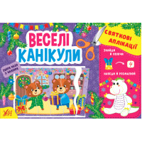 Святкові аплікації УЛА Веселі канікули Збери пазл з наліпок