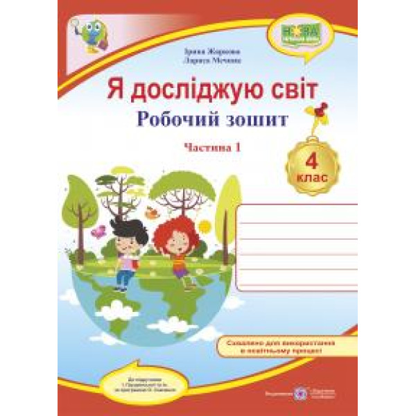 НУШ Робочий зошит Пiдручники i посiбники Я досліджую світ 4 клас Частина 1 до підручника Грущинської та ін.