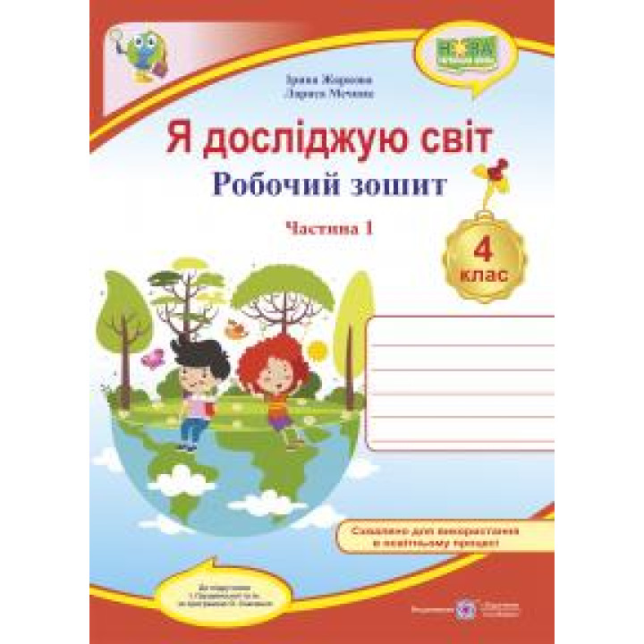 НУШ Робочий зошит Пiдручники i посiбники Я досліджую світ 4 клас Частина 1 до підручника Грущинської та ін.