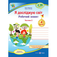 НУШ Робочий зошит Пiдручники i посiбники Я досліджую світ 4 клас Частина 2 до підручника Грущинської та ін.