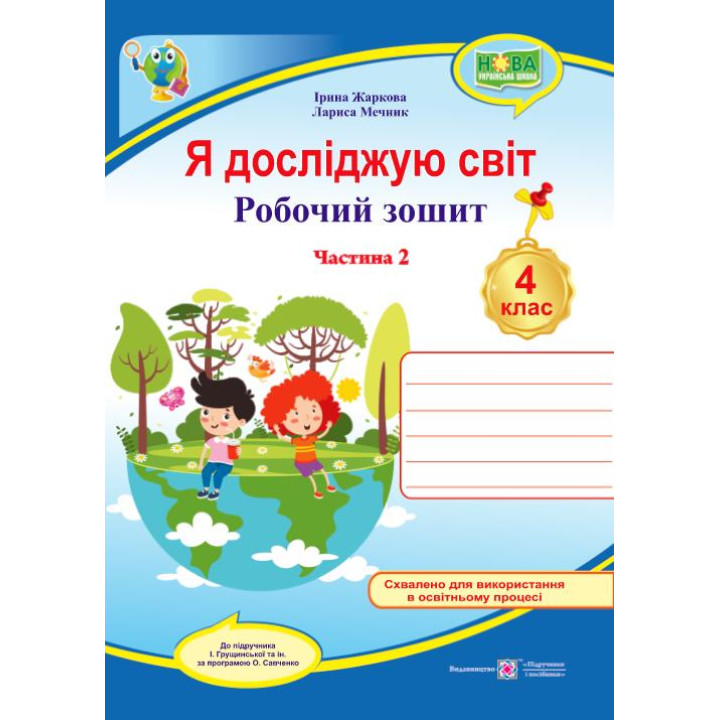 НУШ Робочий зошит Пiдручники i посiбники Я досліджую світ 4 клас Частина 2 до підручника Грущинської та ін.