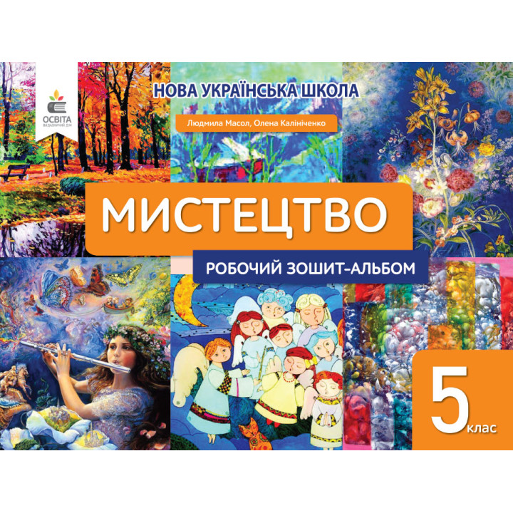 НУШ Робочий зошит-альбом Освіта Мистецтво 5 клас Масол